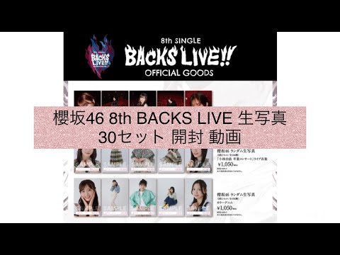 櫻坂46 8th BACKS LIVE 生写真 開封 動画