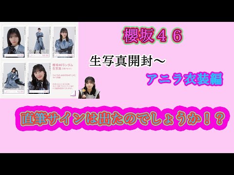 【直筆あり？！】櫻坂46 アニラ衣装生写真開封してみた〜