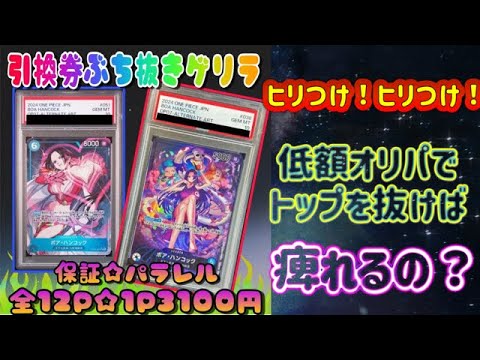 【ポケカ/オリパ開封】低額でもTOPが来れば痺れるのか？！その前にTOPは引けるの？