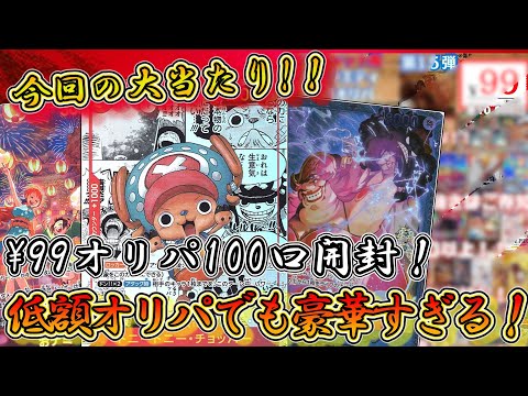 【1口99円】トレカプロの99円オリパ100口開封！　超安価オリパでもコミパラが当たる⁉【ワンピースカード】