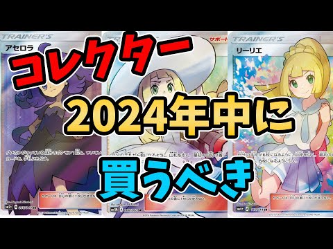 2024年中にポケカコレクターは買うべき！ 投資