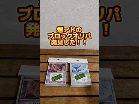 【ポケカ】爆アドのブロックオリパを発見したので買ってみた