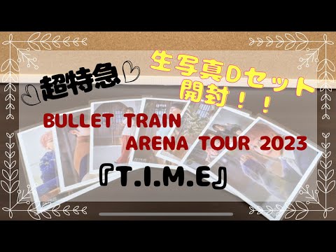 【超特急】BULLET TRAIN ARENA TOUR2023『T.I.M.E』生写真Dセット開封！！