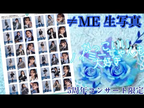 【ノイミー生写真】「5周年コンサート衣装」開封