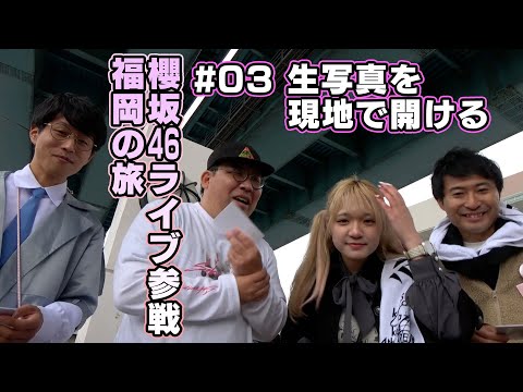 【櫻坂46LIVE参戦福岡の旅】その3 生写真を現地で開けよう!
