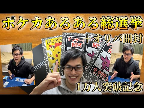 【ポケカ】登録者1万人突破記念！ポケカあるある総選挙とオリパ10口開封する！［開封/雑談/生配信］