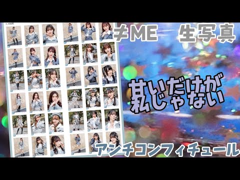 【ノイミー生写真】アンチコンフィチュール歌唱衣装　開封