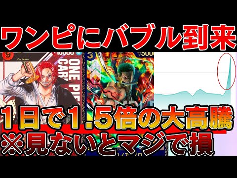 【トレカ投資】ワンピカードにバブル到来！値上がり率ヤバすぎてとんでもないことに【ワンピースカード 相場　One Piece TCG  Investment】