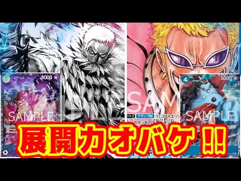 【ワンピースカード】展開力オバケ！！　黄カタクリVS青ドフラミンゴ！！
