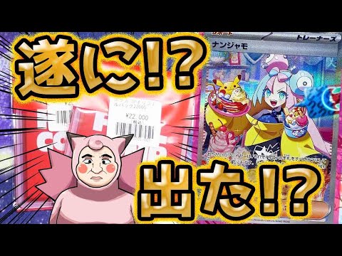 【ポケカ】遂に出た！？フルコンプさんの超高額オリパ開封したらまさかのお目当ての女の子はGETしたぜ！！！！！！