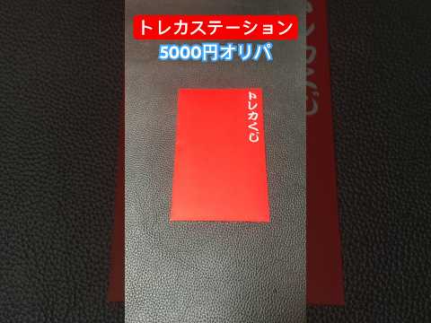トレカステーション5000円オリパ初挑戦！　ポケカ