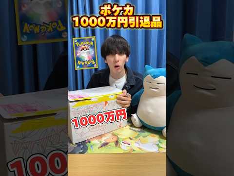 1000万円ポケカ引退品買ってみたらまさかの結果に…   カード  開封