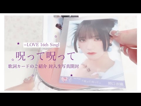 イコラブ ʚ♡ɞ 『 呪って呪って 』 CD生写真開封