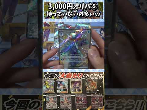 【ポケカ】3,000円オリパ　当たり引く確率は10％！！⑤