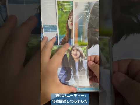『君はハニーデュー』16連生写真開封
