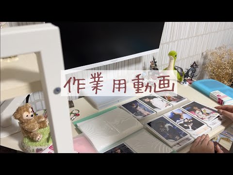 【作業用動画】過去生写真の収納方法変更ーっ！