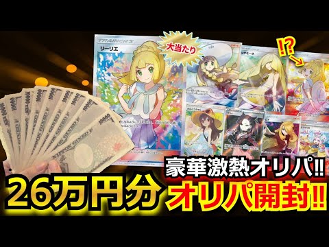【ポケカ】がんばリーリエ・帽子リーリエが当たる激熱オリパを26万円分購入!!あのエクバリーリエも封入！？このオリパ、ラインナップがヤバ過ぎる！！【オリパ】【開封動画】【ポケモンカード】