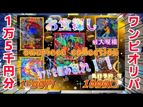 【ワンピース】超マイルドなワンピースカードオリパで記念プロモとコミパラを狙う！