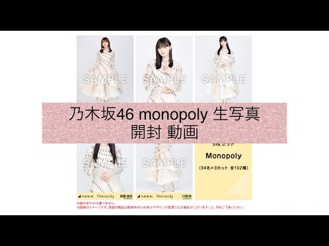 乃木坂46 monopoly 生写真 開封 動画