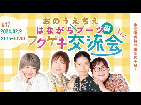 【同時視聴50人突破で生写真限定販売！】【生配信】【フクゲキ交流会