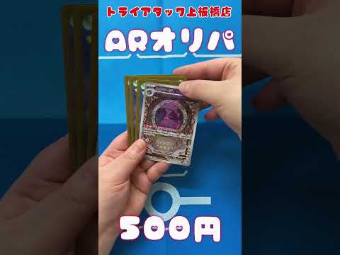 トライアタック上板橋店の『ARオリパ』開封してみた！　       ＃開封してみた ＃ARオリパ