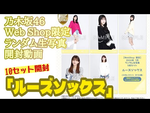 「ルーズソックス」【乃木坂46】Web Shop限定 ランダム生写真　開封動画