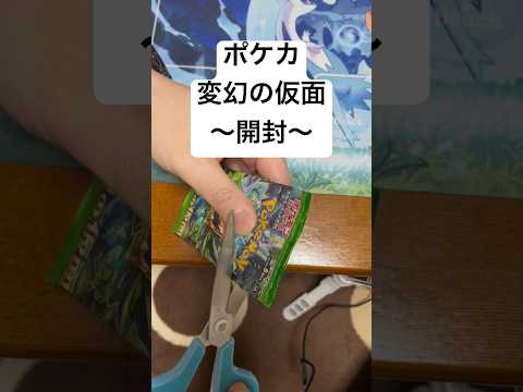 ポケカ【変幻の仮面】開封！！   開封  カード カード開封  開封