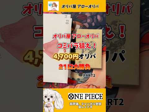 【オリパ開封】オリパ屋アローオリパ ワンピオリパ40口中、21口購入してコミパラ狙い！結果は如何に⁉︎ 2/21