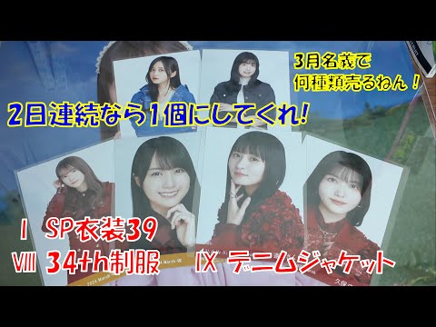 【供給過多】SP衣装39 34th制服 デニムジャケット開封！【搾取の夏が心配】