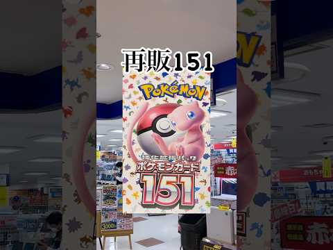 再販 151 ！          開封