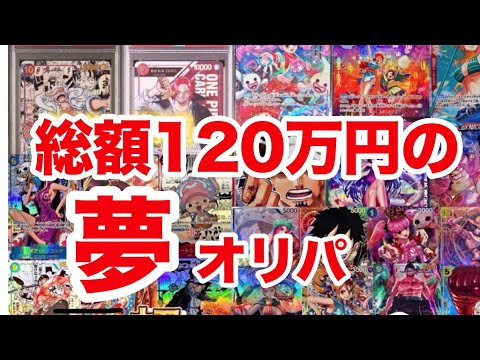 【ワンピ】超大口オリパで夢を買った結果wwww
