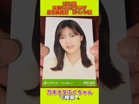 【乃木坂46】5/6 生写真開封 part3