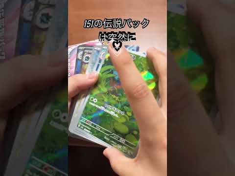 【ポケカ開封】娘が１５１パックから伝説パックをだしてもうた♡　開封開封