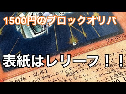 【ブロックオリパ】表紙がレリーフ開ける奴【遊戯王開封】