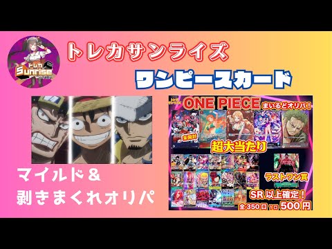 【ワンピースカード】トレカサンライズオリパでガンガンひいてナミを狙え！！　プレゼント当選者は君だっ！　　