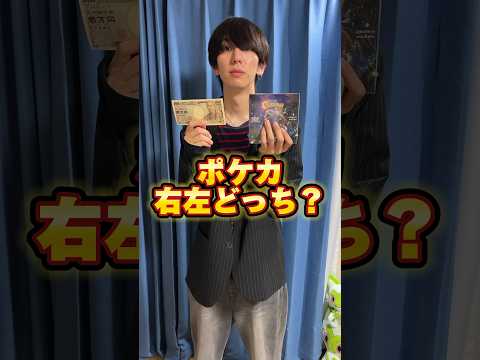 ポケカ右左どっち？まさかの回答が笑   カード