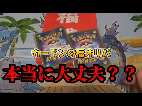 【ポケモンカード】カードンの福オリパを購入！！これ本当に大丈夫？？
