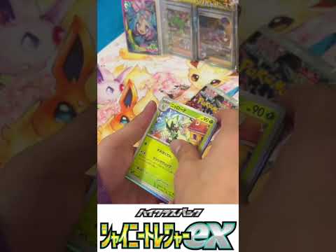 【ポケカ】シャイニートレジャー　そろそろSAR出てきてもいいんだよ！？？？　こんな封入率ってあったんだ‼️ やっぱりポケカは最高♡