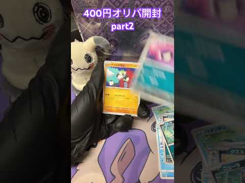 [ポケカ開封]400円オリパ開封！part2