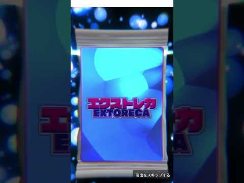 【エクストレカ】インパクトオリパ！