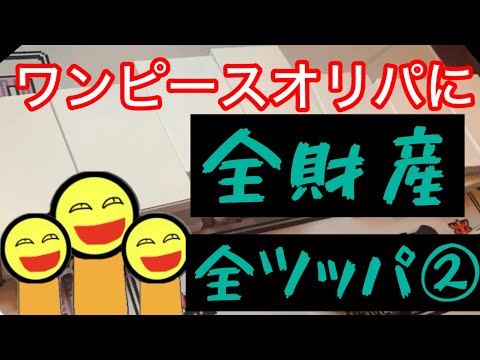 ワンピースオリパ 全財産全ツッパ みなさん、オリパ、中々良いですよ