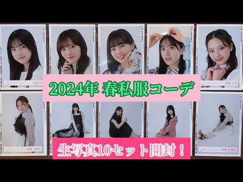 【櫻坂46】2024年 春私服コーデの生写真10セット開封！