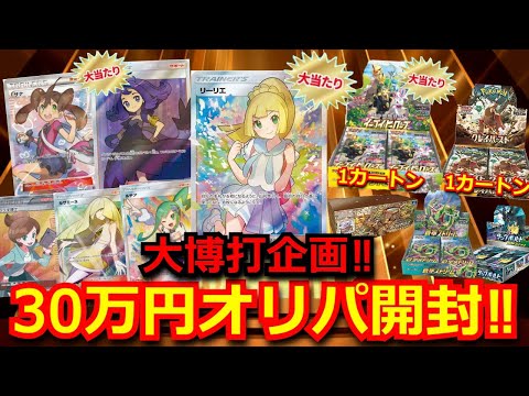 【ポケカ】オリパに300万円以上、使って遂に…！？超豪華ポケカのカートンとがんばリーリエが当たる大人気BOXオリパを30万円分開封！！2024年初の一世一代の大勝負！【絶版】【開封】【オリパ】