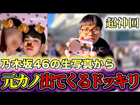 【乃木坂46】生写真の中からメンバーではなく、自分の元カノ出て来ちゃうドッキリ