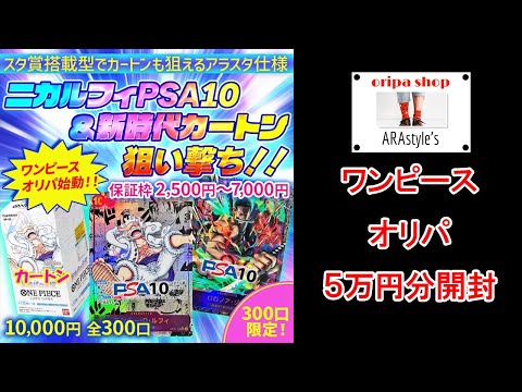 【ワンピース その3】アラスタさんのワンピースオリパを５口５万円分開封した結果