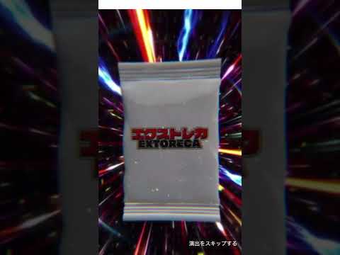 【エクストレカ】新弾オリパ！