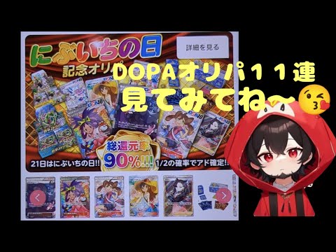 【ポケカ】ネットオリパDOPAオリパ　にぶいちの日１１連    カード