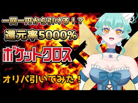 【 】ポケットクロスのお得オリパ引いてみた！【 】