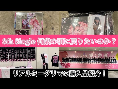 【櫻坂46】リアルミート&グリートで購入したものを紹介！おまけあり