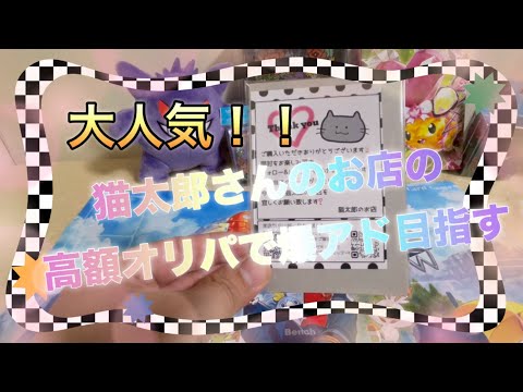 【ポケカ】大人気！！猫太郎のお店さんの高額オリパで爆アド目指す！！【オリパ開封】